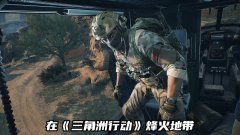 三角洲辅助论坛战术新纪元构建认知协同作战体系